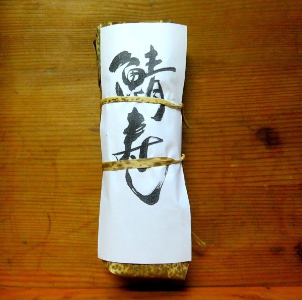 画像1: 鯖寿司 1本 (1)